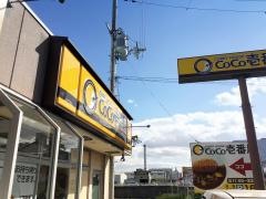 ＣｏＣｏ壱番屋　天理嘉幡店