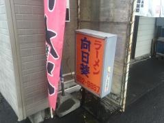 ラーメン向日葵