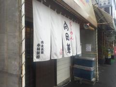 ラーメン向日葵