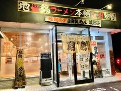 地鶏らーめん翔鶴