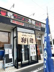 地鶏らーめん翔鶴