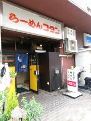 コタン舟入店