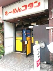 コタン舟入店