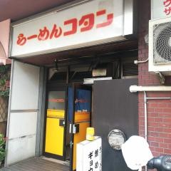 コタン舟入店