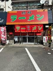ラーメン将峰