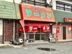 ラーメン将峰