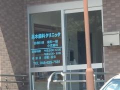高木歯科クリニック