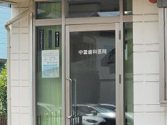 中里歯科医院