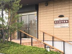 岡村歯科医院