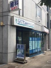 ふじた歯科クリニック