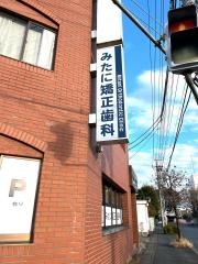 みたに矯正歯科