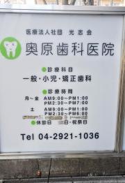 奥原歯科医院光志会
