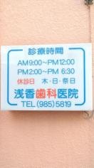 浅香歯科医院
