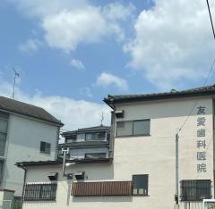 友愛歯科医院