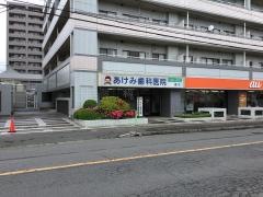 あけみ歯科医院