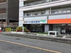 あけみ歯科医院