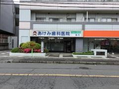 あけみ歯科医院