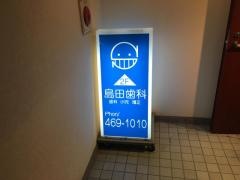 島田歯科医院