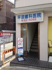 平沼歯科医院