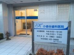 小森谷歯科医院