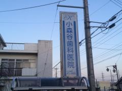 小森谷歯科医院
