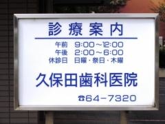 久保田歯科医院