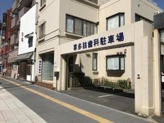 喜多詰歯科医院