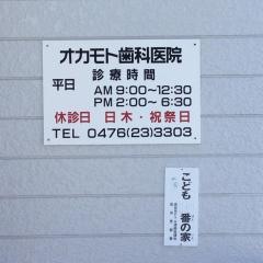 オカモト歯科医院