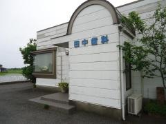 田中歯科医院