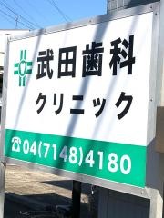 武田歯科クリニック