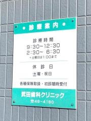 武田歯科クリニック