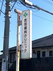 武田歯科クリニック