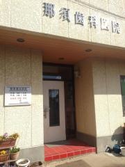 那須歯科医院