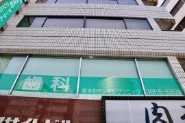 岩本町デンタルクリニック