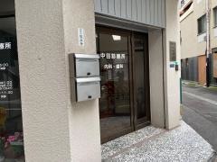 中田診療所