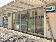 中西歯科診療所