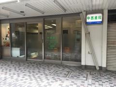 中西歯科診療所