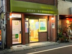 成田歯科医院