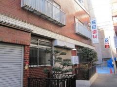 成田歯科医院