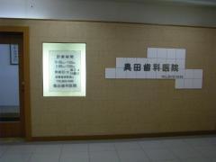 奥田歯科