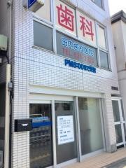 田内歯科医院