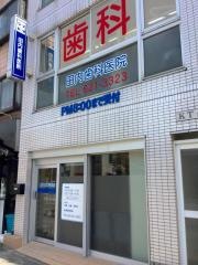 田内歯科医院