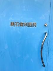 輿石歯科医院