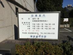 鎗田歯科医院