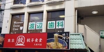 渡辺歯科