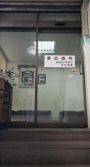 渡辺歯科