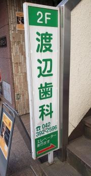 渡辺歯科
