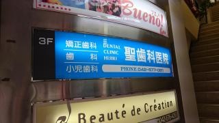 聖歯科医院