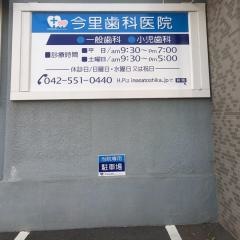 今里歯科医院
