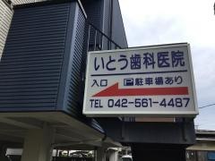 いとう歯科医院